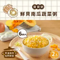 在飛比找鮮拾優惠-【芽米寶貝】鮮貝南瓜蔬菜粥*6盒