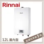 林內RINNAI 12L 強制排氣型熱水器 RUA-1200WF(LPG/FE式)