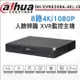 大華 8路4K DH-XVR5208A-4KL-I3 500萬 1080P人臉辨識XVR 監視器主機 8路主機