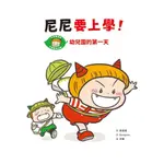 尼尼要上學！幼兒園的第一天