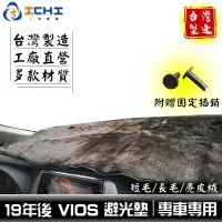 在飛比找蝦皮商城優惠-vios避光墊 18年後【多材質】/適用於 vios避光墊 