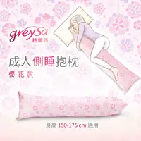 在飛比找蝦皮購物優惠-【GreySa格蕾莎】成人側睡抱枕#長型抱枕#側睡枕#四種花