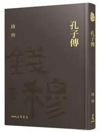 在飛比找誠品線上優惠-孔子傳 (附藏書票)