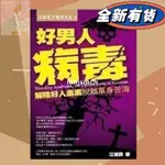 ✨正版 【好男人病毒】江建勇著繁體中文書籍 平凡企業出版