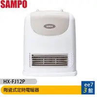 在飛比找蝦皮商城優惠-SAMPO聲寶 陶瓷式定時電暖器 HX-FJ12P［ee7-