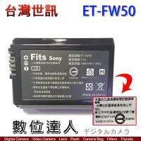 在飛比找Yahoo!奇摩拍賣優惠-【數位達人】台灣世訊 副廠電池 SONY ET-FW50 F
