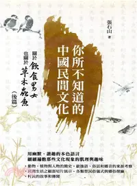 在飛比找三民網路書店優惠-你所不知道的中國民間文化：關於飲食男女也關於草木蟲魚（後篇）