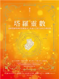 在飛比找TAAZE讀冊生活優惠-塔羅靈數：透析塔羅牌裡的靈數能量，認識自己與生命的78種可能