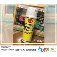 在飛比找蝦皮購物優惠-NATOCO SPRAY日本製 透明保護漆 消光 亮光