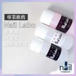 現貨◖NAIL LABO液體 120ML◗ 凝膠清潔液 凝膠清潔劑 卸甲水 洗筆水 卸甲液 凝清 卸甲劑 筆刷清潔液