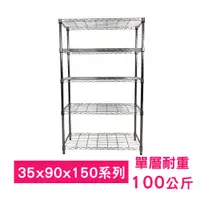 在飛比找松果購物優惠-【我塑我形】90 x 35 x 150 cm萬用鐵力士鍍鉻五