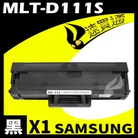 在飛比找PChome24h購物優惠-SAMSUNG MLT-D111S 相容碳粉匣 適用 SL-