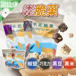 【歐比康】觀音區農會 米花脆菓 巧克力/黑米/椒鹽120G 黑豆口味150G 純素食 鹹甜口味 解饞米菓 選用好米