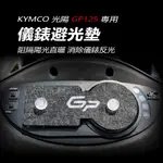 KYMCO光陽GP125專用儀錶避光墊 儀錶防曬板 儀錶遮陽 儀錶遮光 防紫外線貼 防止機車儀表白化淡化車龍頭罩