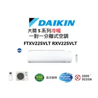 在飛比找蝦皮商城優惠-DAIKIN 大金 大關S系列 冷暖一對一變頻空調 RXV2