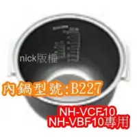 在飛比找蝦皮購物優惠-象印 電子鍋專用內鍋原廠貨((B227))NH-VCF10 