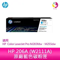 在飛比找樂天市場購物網優惠-HP 206A 藍色原廠 LaserJet 碳粉匣 (W21