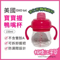 在飛比找蝦皮購物優惠-板橋江子翠→OXO tot 寶寶握鴨嘴杯 學習杯 水壺 安全