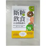 斷糖飲食打造燃脂體質_黃筱涵【T1／養生_LCZ】書寶二手書