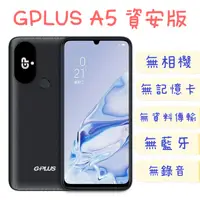 在飛比找蝦皮商城優惠-GPLUS A5 資安版 可上網 128GB 智慧型手機 保