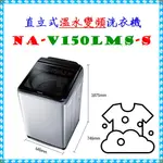 私訊最低價 NA-V150LMS-S變頻溫水洗衣機 15公斤 NA-V150LMS不鏽鋼 ◣PANASONIC 國際牌◢