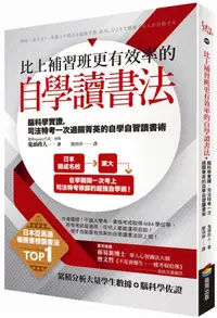 在飛比找誠品線上優惠-比上補習班更有效率的自學讀書法: 腦科學實證, 司法特考一次