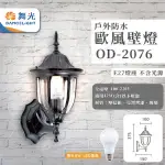 【DANCELIGHT 舞光】4入 歐式戶外燈 防水壁燈 E27燈座 附8.8W LED燈泡(型號：OD-2076)