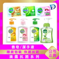 在飛比找露天拍賣優惠-(現貨)滴露系列 Dettol 抗菌香皂/潔手液 滋潤倍護/