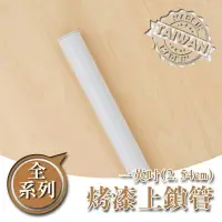 在飛比找樂天市場購物網優惠-鐵管/鐵架配件/免工具 【配件類】烤漆白一吋上鎖管系列 da