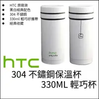 在飛比找蝦皮購物優惠-全新未拆 HTC限量紀念品 304不鏽鋼保溫杯(330ml)