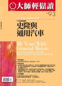 在飛比找樂天kobo電子書優惠-大師輕鬆讀 No.93 史隆與通用汽車 - Ebook