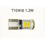 【奧特維科技】T10車燈1.2W車用燈泡 汽車照明 LED車燈 T10插座燈 汽車燈具 車輛照明 車用LED燈 車燈升級