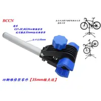 在飛比找蝦皮購物優惠-【小謙單車】全新【鱷魚頭35mm】BCCN四腳維修架零件 自