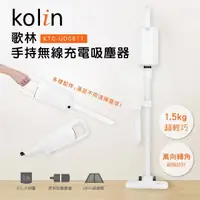 在飛比找momo購物網優惠-【Kolin 歌林】手持無線充電吸塵器(KTC-UD0811