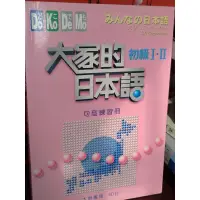 在飛比找蝦皮購物優惠-大家的日本語-初級I、II句型練習冊 大新書局 957827