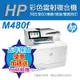 《五年保+加碼送碎紙機(黑色)》HP Color LaserJet MFP M480f 彩色雷射多功能事務機(3QA55A)