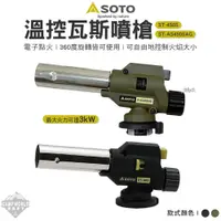 在飛比找蝦皮商城精選優惠-瓦斯噴槍 【逐露天下】 SOTO 溫控瓦斯噴槍 ST-450