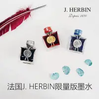 在飛比找Yahoo!奇摩拍賣優惠-法國J. HERBIN限量版墨水1670/1798海洋藍暴風