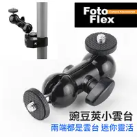 在飛比找PChome24h購物優惠-FotoFlex 豌豆莢雲台 1/4"雙頭雲台 迷你魔術怪手