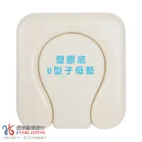 在飛比找momo購物網優惠-【恆伸醫療器材】ER-7050-1 便器椅坐墊-塑膠底U型子