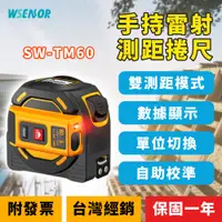 在飛比找PChome24h購物優惠-【WSensor感應器通】TM60│雷射測距捲尺│電子測距儀