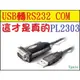 原廠pl2303 usb rs232 uart db9 com port公接頭 支援win7win10 官網驅動