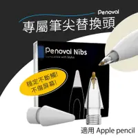 在飛比找PChome24h購物優惠-【Penoval】Apple Pencil 金屬筆尖+耐磨替