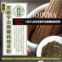 在飛比找松果購物優惠-hojicha 一番賞100%日本 京都 宇治 無糖 純焙茶