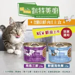 【MOG&DOG】CATS IN THE KITCHEN凱特美廚(原凱特鮮廚) 1罐85G/90G/170G/285G