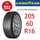 固特異輪胎 EGP2 205/60R16 96V XL【麗車坊00431】