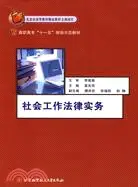 在飛比找三民網路書店優惠-社會工作法律實務（簡體書）