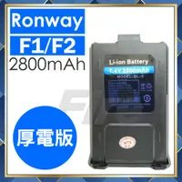 在飛比找蝦皮購物優惠-【附發票 可刷卡】 電量加大款 厚電版 Ronway F2 