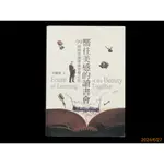 【9九 書坊】嚮往美感的讀書會 99則經營讀書會智慧心法│方隆彰│香海文化 2013年初版