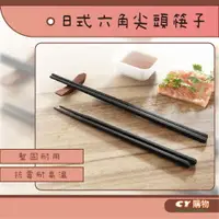 在飛比找樂天市場購物網優惠-日式 合金六角筷子 壽司筷 環保筷 耐熱筷子 筷子 餐具 日